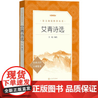 艾青诗选王晓编选九年级上语文阅读丛书中小学语文初中部分人民文学出版社