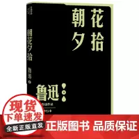 朝花夕拾鲁迅著散文现当代文学人民文学出版社正版