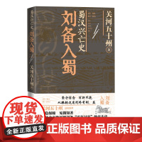 蜀汉兴亡史刘备入蜀关河五十州著人民文学正版三国曹操孙权