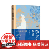李太白别传李白传姊妹篇一部考证李白人生细节的学术性传记人民文学出版社