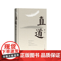 直道鹿远人民文学出版社