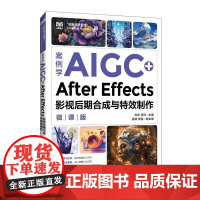 案例学AIGC+After Effects影视后期合成与*制作(微课版)9787115664396 肖琴 何帅 人民邮电