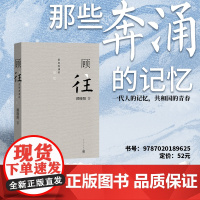 顾往那些奔涌的记忆顾晓阳著人民文学出版社