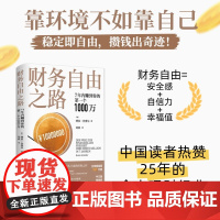 财务自由之路年内赚到你的第一个万博多·舍费尔人民文学出版社