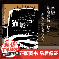 猫城记老舍人民文学出版社