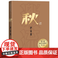 秋巴金诞辰周年纪念版巴金人民文学出版社