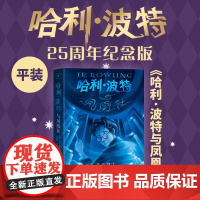 哈利·波特与凤凰社25周年纪念版英JK罗琳著马爱农马爱新译初版封面焕新重制护眼绿纸升级回归哈迷必入店长