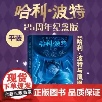 哈利·波特与凤凰社25周年纪念版英JK罗琳著马爱农马爱新译初版封面焕新重制护眼绿纸升级回归哈迷必入店长