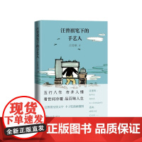 汪曾祺笔下的手艺人汪曾祺人民文学出版社