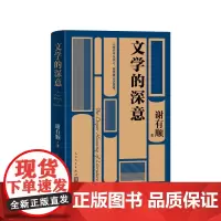 文学的深意谢有顺人民文学出版社