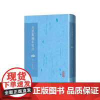 尤袤集编年校注(宋)尤袤著 朱光立编年校注人民文学出版社