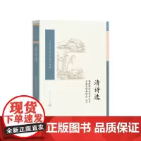 清诗选福建师范大学中文系古典文学教研室选注人民文学出版社