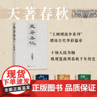 天著春秋王树增/著人民文学出版社店长春秋文化历史夏商周古代战争