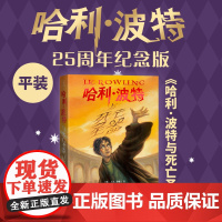 哈利·波特与死亡圣器25周年纪念版英JK罗琳著马爱农马爱新译初版封面焕新重制护眼绿纸升级回归哈迷必入店长