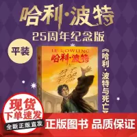 哈利·波特与死亡圣器25周年纪念版英JK罗琳著马爱农马爱新译初版封面焕新重制护眼绿纸升级回归哈迷必入店长