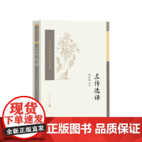 左传选译中国古典文学读本丛书典藏第四辑中国社会科学院文学研究所选注人民文学出版社