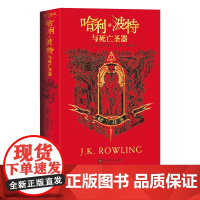 哈利波特与死亡圣器格兰芬多J.K.罗琳哈利波特学院珍藏版哈迷收藏版