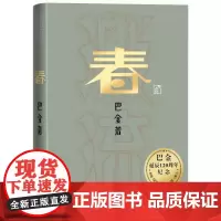 春巴金诞辰周年纪念版巴金人民文学出版社