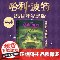 哈利·波特与“混血王子”25周年纪念版英JK罗琳著马爱农马爱新译初版封面焕新重制护眼绿纸升级回归哈迷必入店长