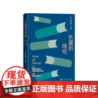 长篇的咏叹王春林人民文学出版社