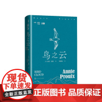 鸟之云(美)安妮·普鲁著 陈雍容译人民文学出版社