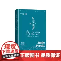 鸟之云(美)安妮·普鲁著 陈雍容译人民文学出版社