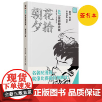 签名本朝花夕拾漫画助攻版鲁迅原著混知团队绘著人民文学出版社店长