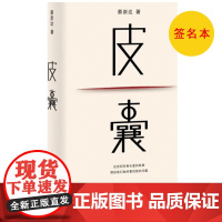 签名本 皮囊蔡崇达人民文学出版社