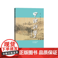 中国诗学第三十八辑巩本栋蒋寅主编人民文学出版社