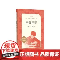 雷锋日记语文阅读丛书雷锋著徐鲁编选人民文学出版社