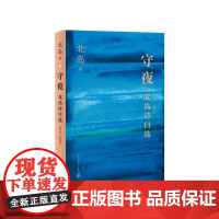 守夜北岛诗自选北岛人民文学出版社