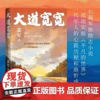 大道宽宽嘉军人民文学出版社