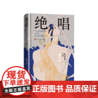 绝唱阚昱静人民文学出版社