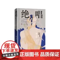 绝唱阚昱静人民文学出版社