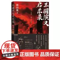 三国演义启示录韩田鹿著百家讲坛主讲人韩田鹿教授解读三国演义人民文学出版社
