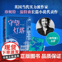 守望灯塔(英)珍妮特·温特森人民文学出版社