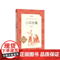 小兵张嘎徐光耀 / 著人民文学出版社