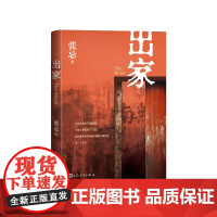 出家十周年修订版张忌著人民文学出版社