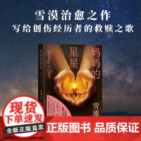 妈妈的星星雪漠人民文学出版社