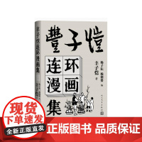 丰子恺连环漫画集丰子恺著 杨子耘杨朝婴编人民文学出版社