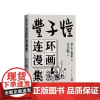丰子恺连环漫画集丰子恺著 杨子耘杨朝婴编人民文学出版社
