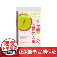 早起三十分逆袭你人生[日本]菊原智明著 郭宁译人民文学出版社
