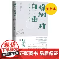 签名本 像树一样自由:给孩子们的信胡泳著北大教授爸爸亲子散文育儿 家庭教育多孩家庭爱的艺术自我成长人格培育人民文学正版