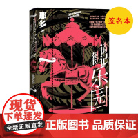 签名本 请记得乐园那多著继豆瓣热门推理前十19年间谋杀小叙悬疑作家那多脱胎换骨之作人民文学出版社