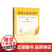 青春正是读书时大学生阅读分享活动组委会编人民文学出版社