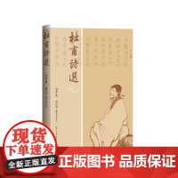 杜甫诗选与冯至杜甫传配套阅读的经典杜诗选本冯至编选;浦江清、吴天五合注人民文学出版社