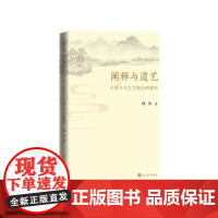 阐释与道艺中国古代文艺观念的建构韩伟著人民文学出版社