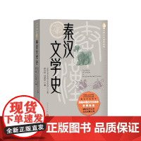 秦汉文学史徐公持、刘跃进著人民文学出版社