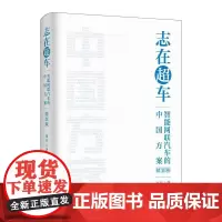 志在*车:智能网联汽车的中国方案 精装 苗圩著 换道赛车 管理类金融投资电动车新能源车发展趋势政策方向车用芯片技术书籍