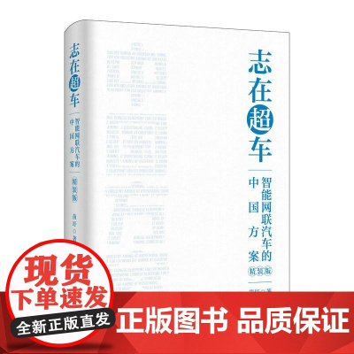 志在*车:智能网联汽车的中国方案 精装 苗圩著 换道赛车 管理类金融投资电动车新能源车发展趋势政策方向车用芯片技术书籍